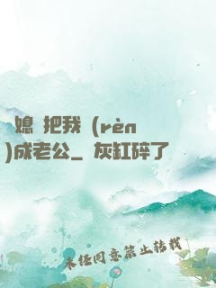 兒媳婦把我認(rèn)成老公