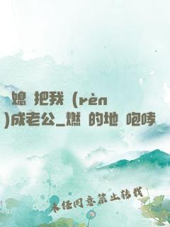 兒媳婦把我認(rèn)成老公