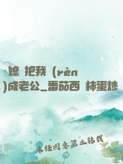 兒媳婦把我認(rèn)成老公