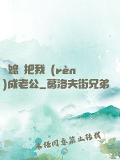 兒媳婦把我認(rèn)成老公