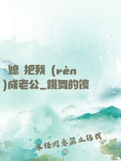 兒媳婦把我認(rèn)成老公