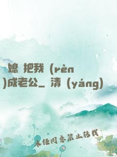 兒媳婦把我認(rèn)成老公