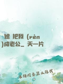 兒媳婦把我認(rèn)成老公