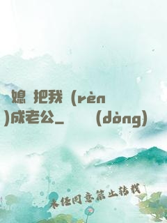 兒媳婦把我認(rèn)成老公