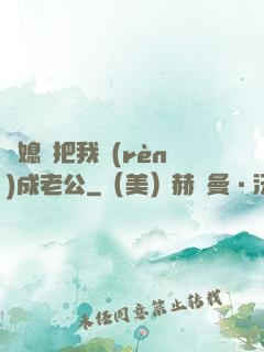 兒媳婦把我認(rèn)成老公