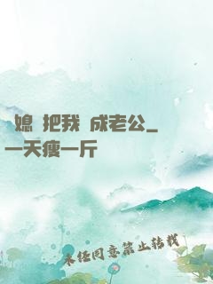 兒媳婦把我認成老公