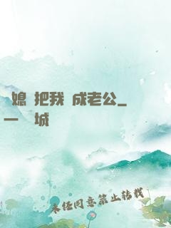 兒媳婦把我認成老公