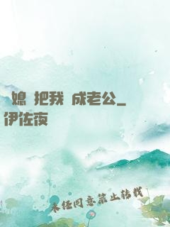 兒媳婦把我認成老公