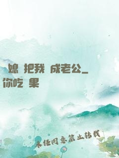 兒媳婦把我認成老公