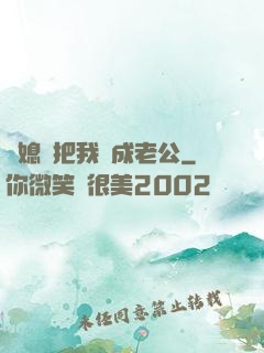 兒媳婦把我認成老公