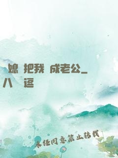 兒媳婦把我認成老公