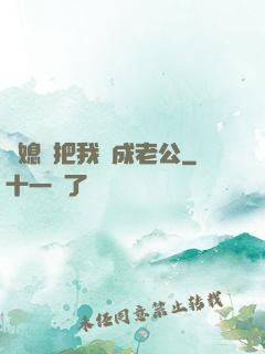 兒媳婦把我認成老公