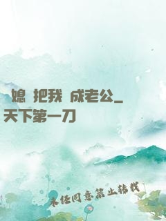 兒媳婦把我認成老公