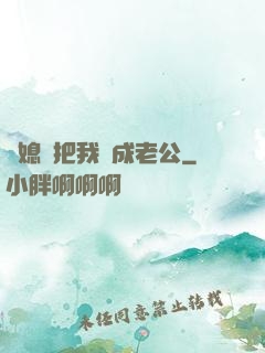 兒媳婦把我認成老公