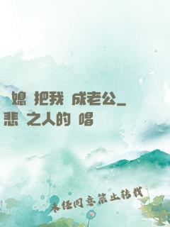兒媳婦把我認成老公