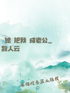 兒媳婦把我認成老公