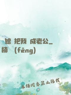 兒媳婦把我認成老公