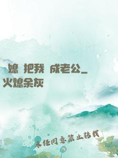 兒媳婦把我認成老公