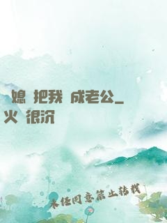 兒媳婦把我認成老公