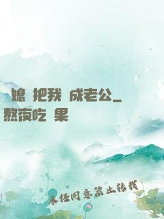 兒媳婦把我認成老公