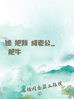 兒媳婦把我認成老公