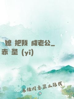 兒媳婦把我認成老公