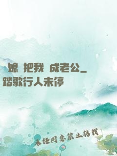 兒媳婦把我認成老公