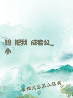 兒媳婦把我認成老公