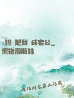 兒媳婦把我認成老公