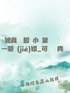 兒媳真緊筆趣閣小說第一章結(jié)婚