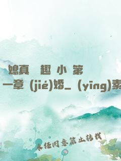 兒媳真緊筆趣閣小說第一章結(jié)婚