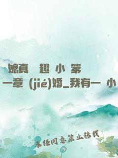 兒媳真緊筆趣閣小說第一章結(jié)婚