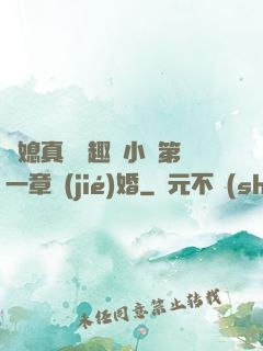 兒媳真緊筆趣閣小說第一章結(jié)婚