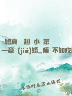 兒媳真緊筆趣閣小說第一章結(jié)婚