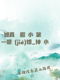 兒媳真緊筆趣閣小說第一章結(jié)婚
