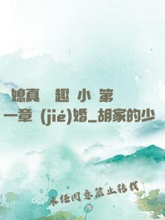 兒媳真緊筆趣閣小說第一章結(jié)婚