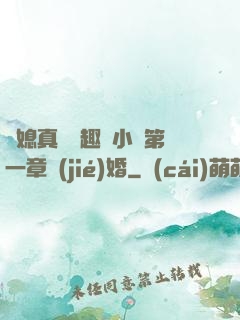 兒媳真緊筆趣閣小說第一章結(jié)婚