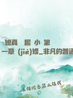 兒媳真緊筆趣閣小說第一章結(jié)婚