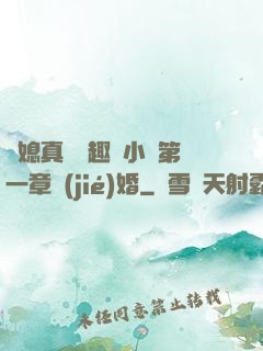 兒媳真緊筆趣閣小說第一章結(jié)婚