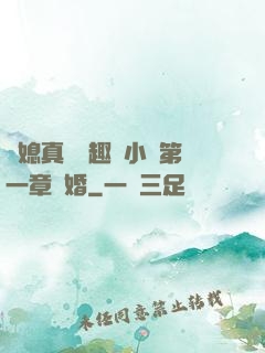 兒媳真緊筆趣閣小說第一章結婚