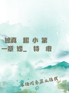 兒媳真緊筆趣閣小說第一章結婚