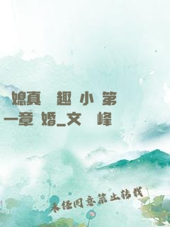 兒媳真緊筆趣閣小說第一章結婚