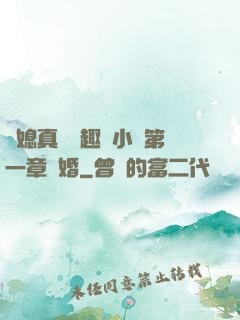 兒媳真緊筆趣閣小說第一章結婚