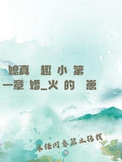 兒媳真緊筆趣閣小說第一章結婚