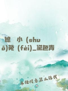 兒媳蘇玥小說(shuō)免費(fèi)