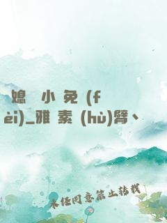 兒媳蘇玥小說免費(fèi)