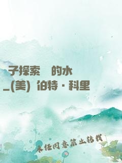 兒子探索媽媽的水簾詞