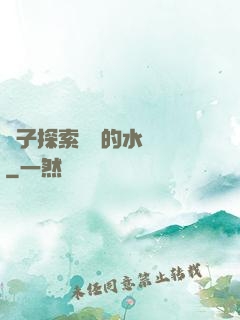 兒子探索媽媽的水簾詞