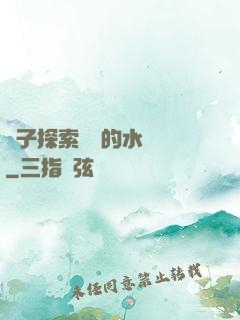 兒子探索媽媽的水簾詞