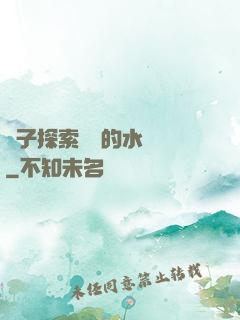 兒子探索媽媽的水簾詞